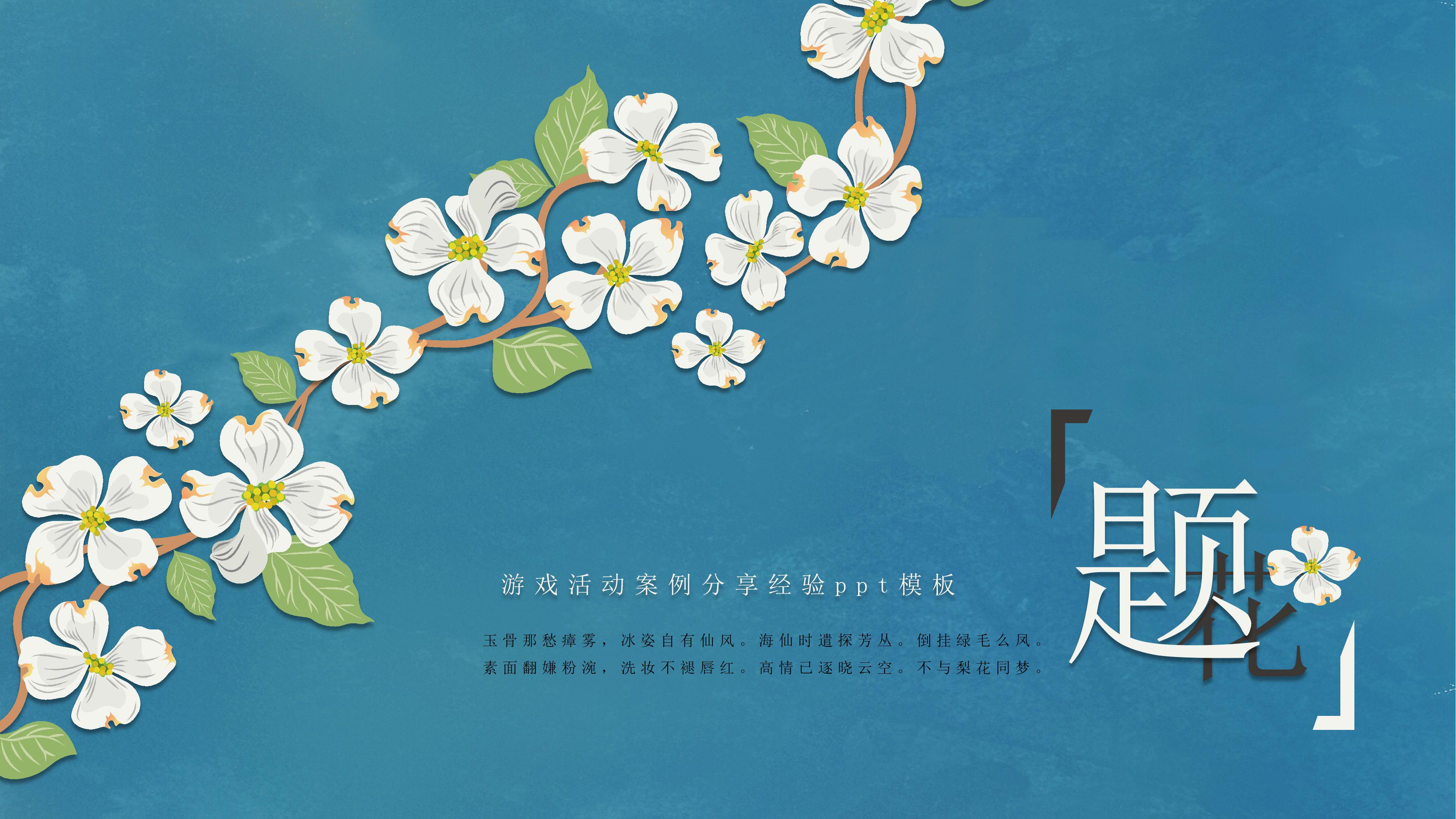 游戏活动案例分享经验ppt模板