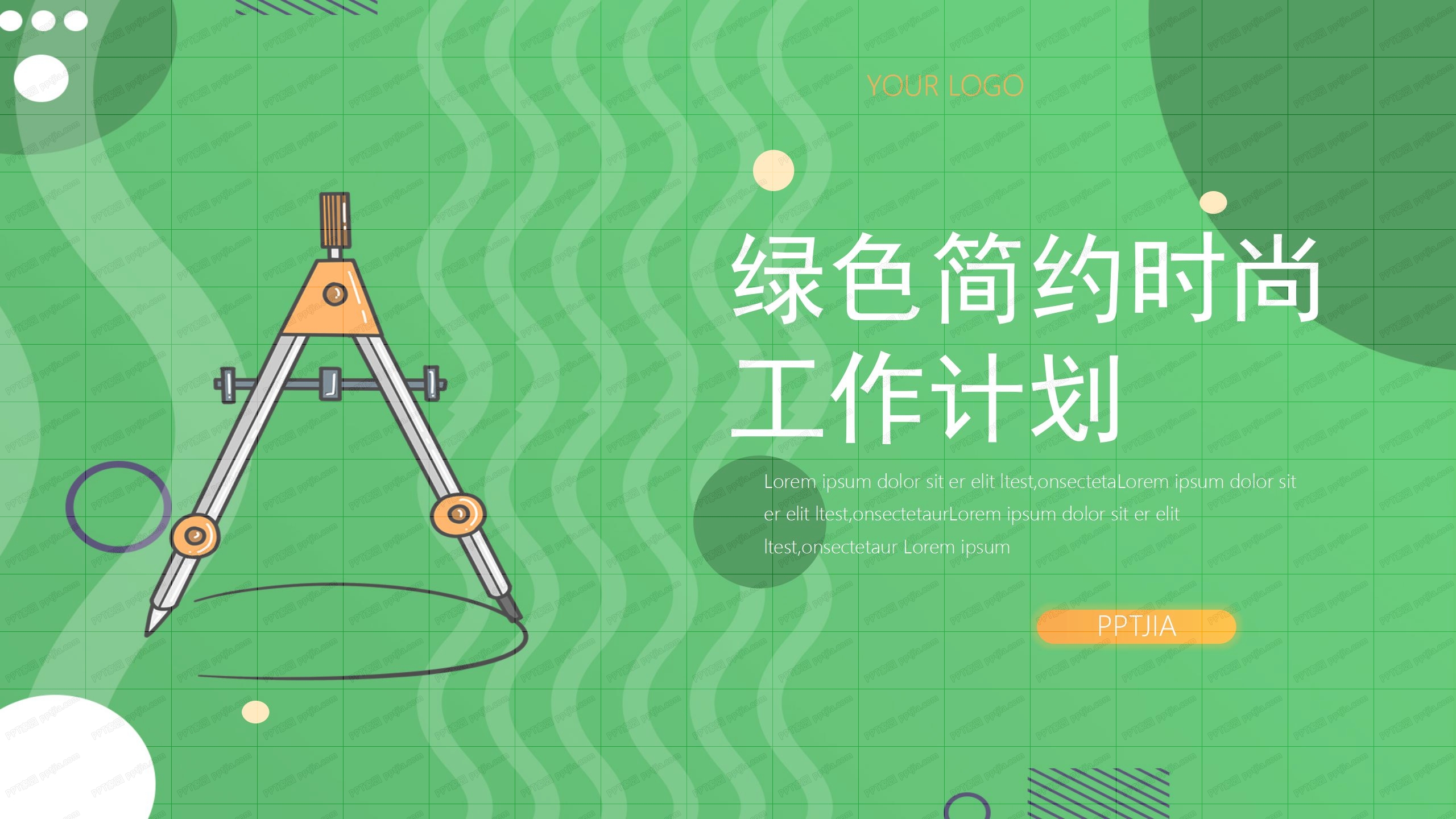 绿色简约时尚行业工作计划ppt模板