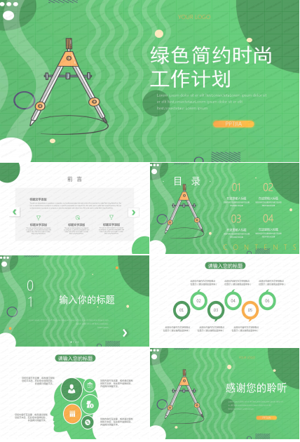 绿色简约时尚行业工作计划ppt模板