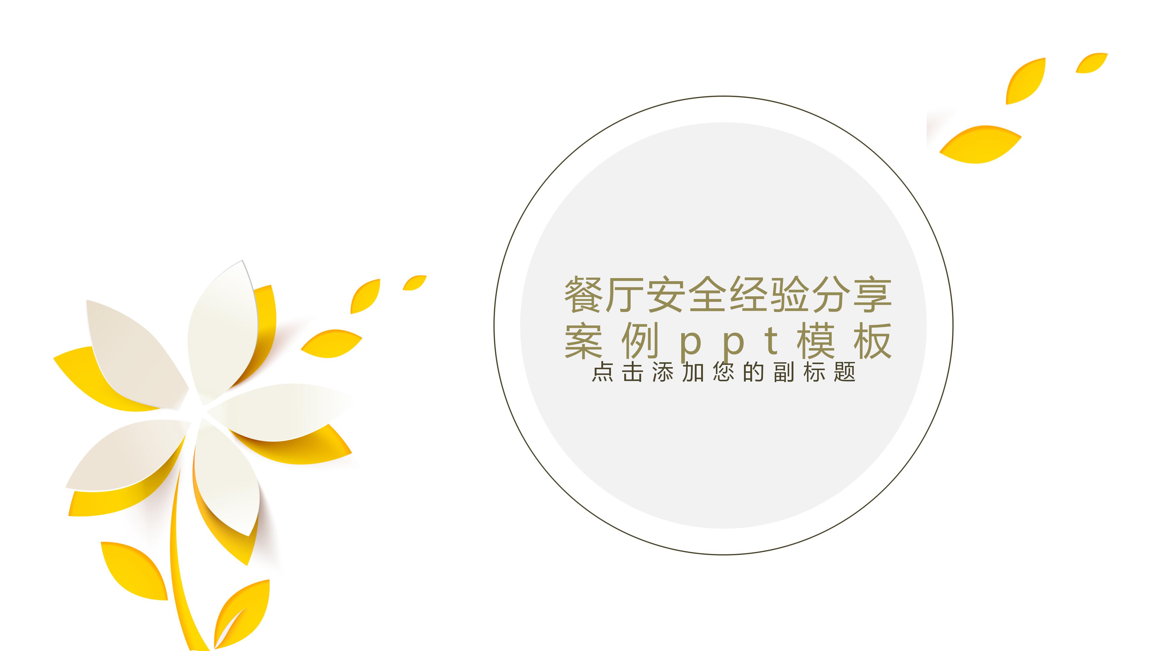 餐厅安全经验分享案例ppt模板