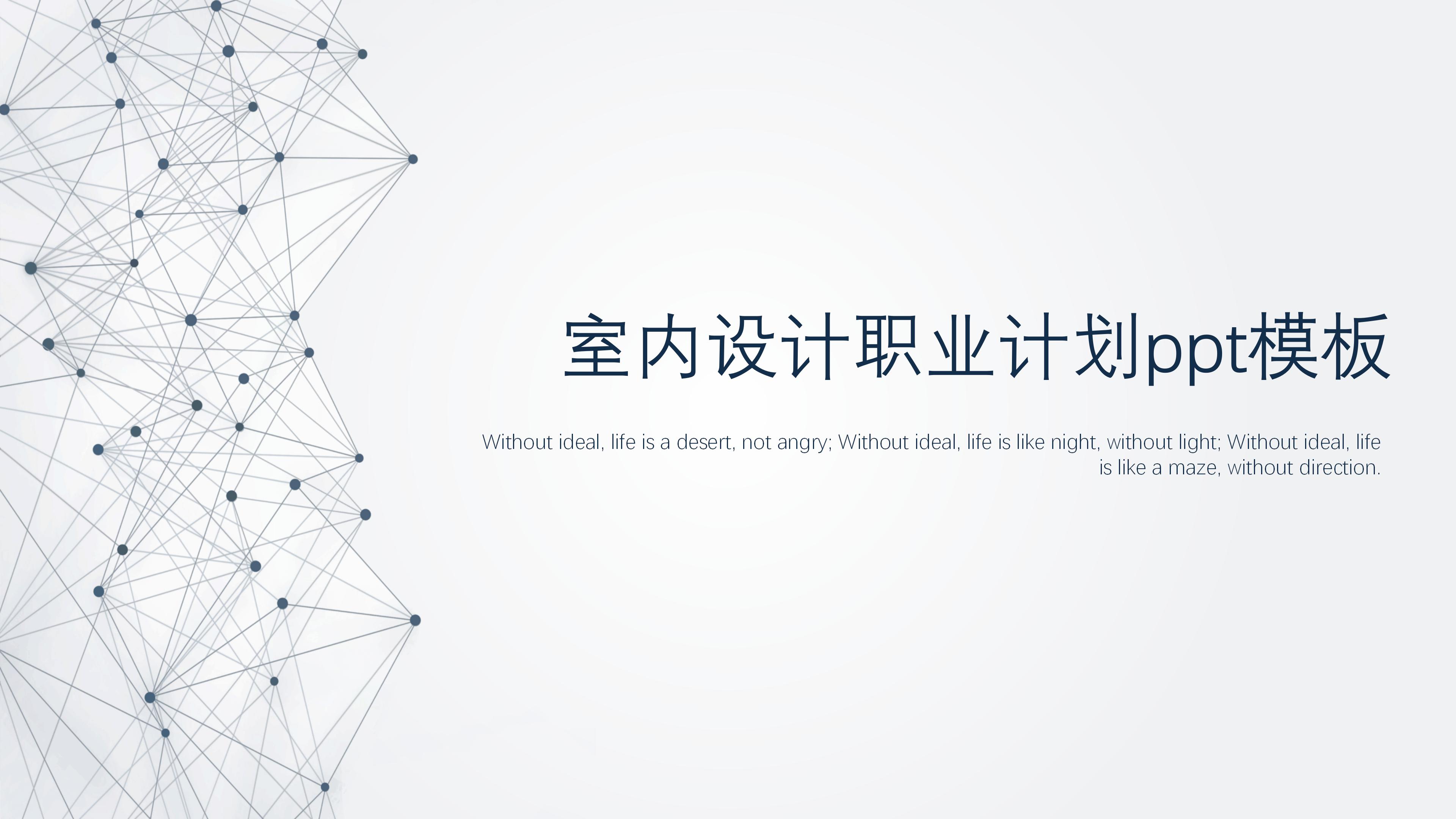 室内设计职业计划ppt模板