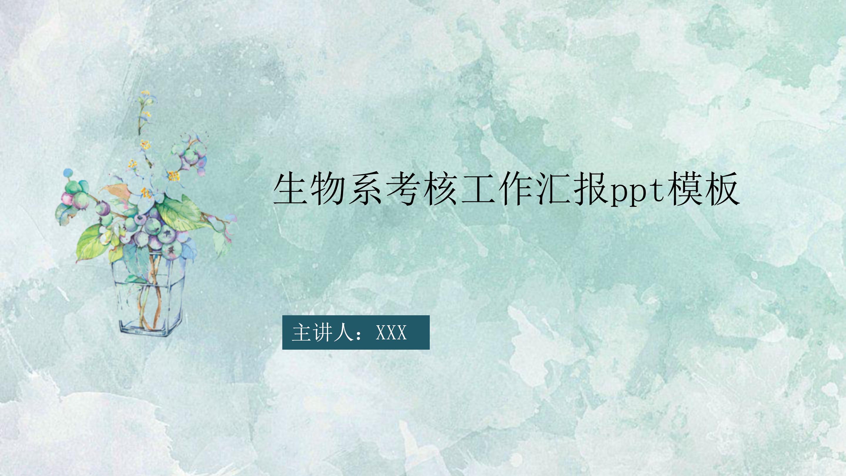 生物系考核工作汇报ppt模板