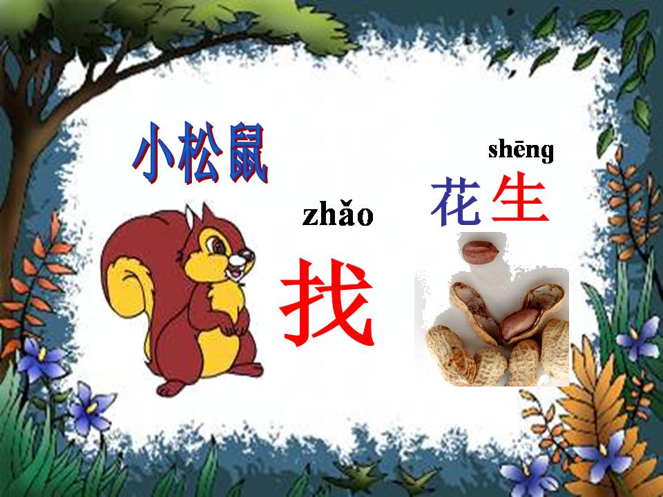 26小松鼠找花生果ppt