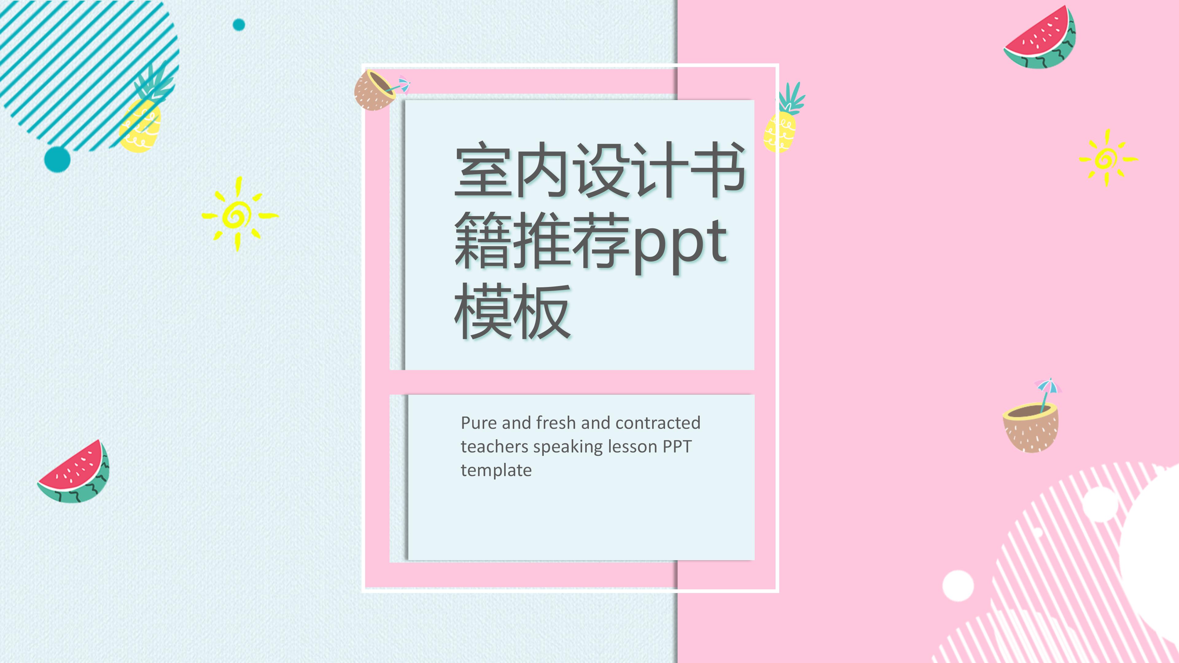 室内设计书籍推荐ppt模板