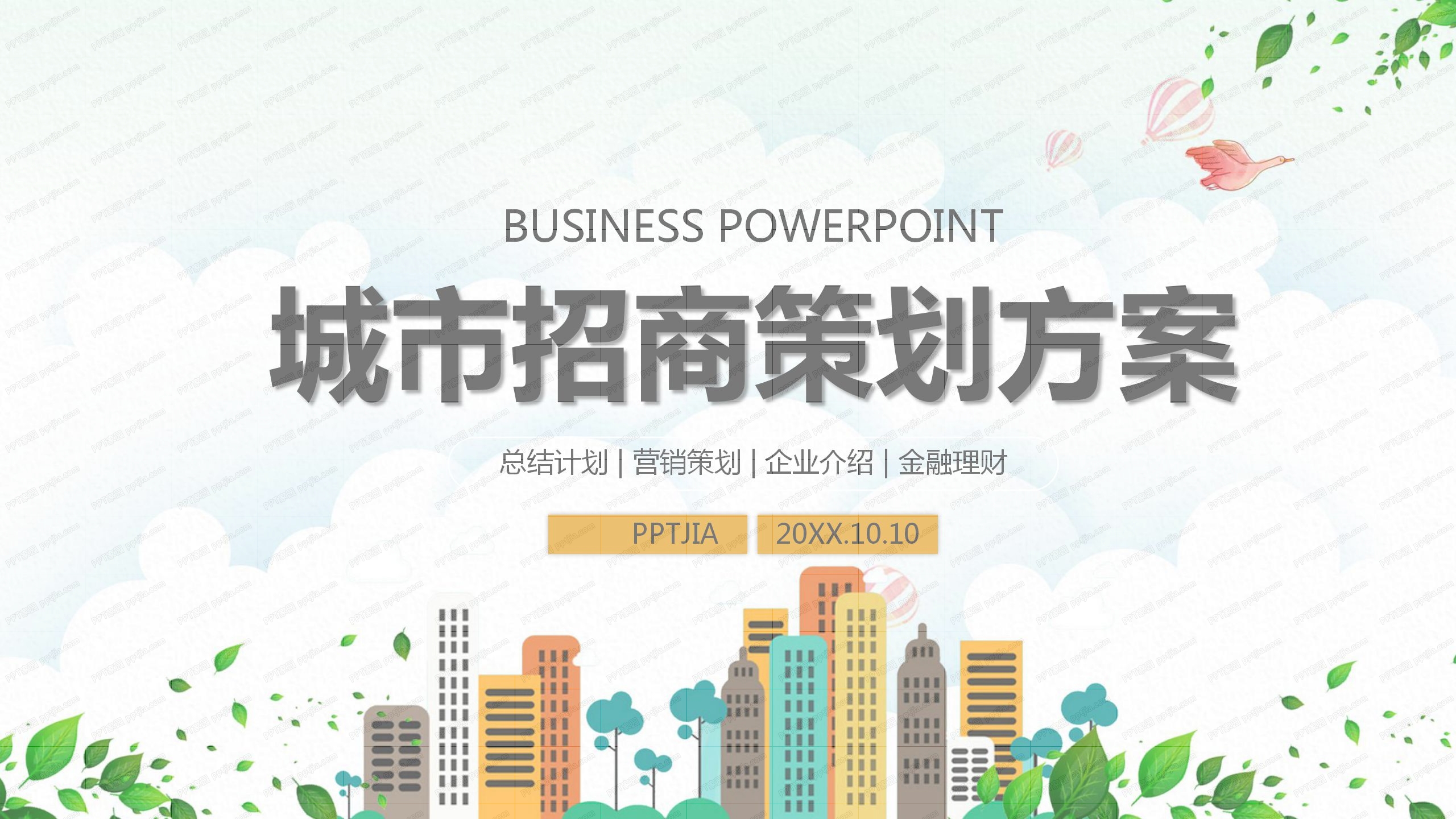 扁平风城市招商策划方案ppt模板