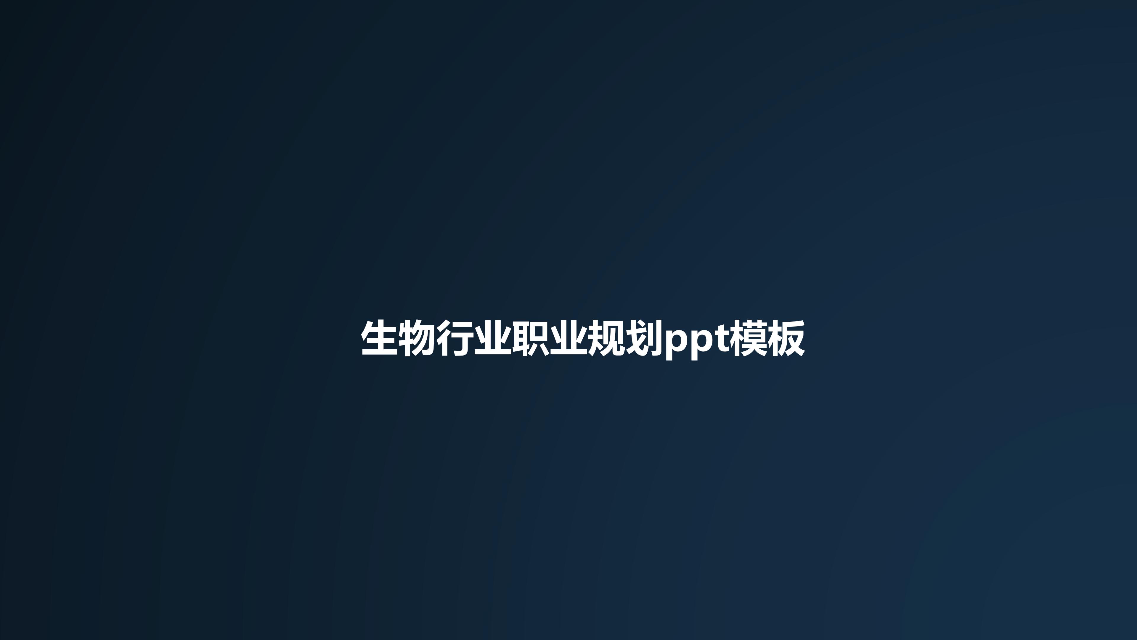 生物行业职业规划ppt模板