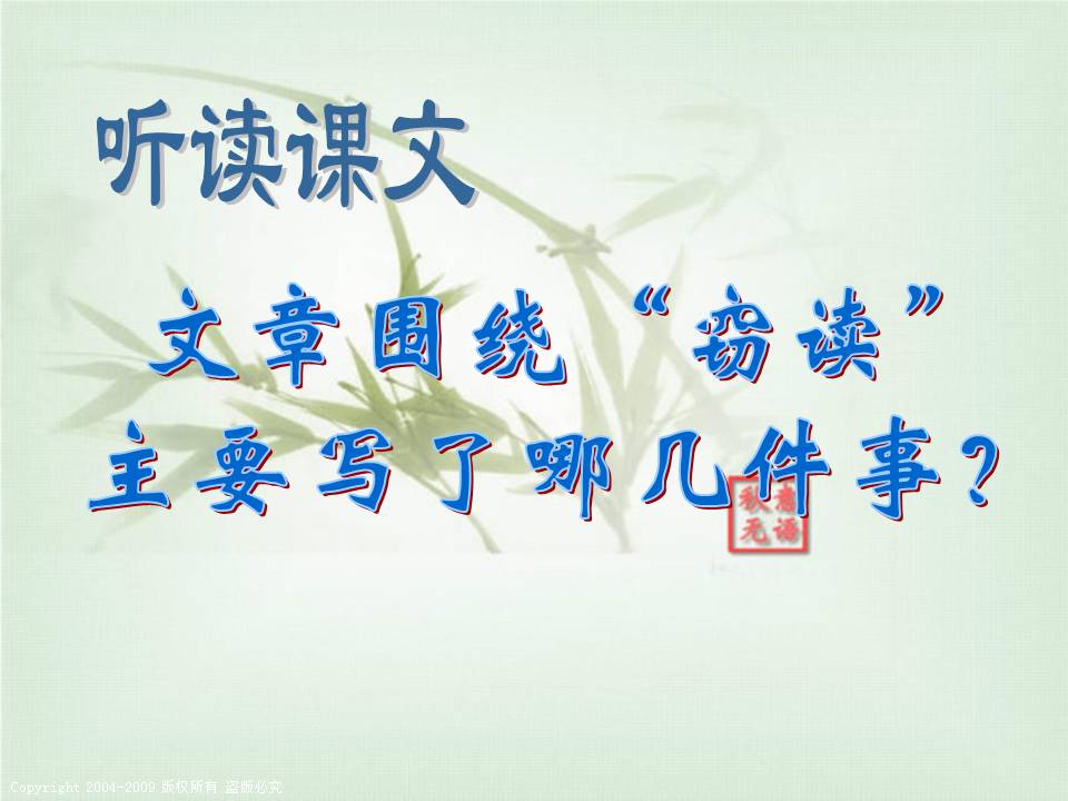 人教版语文窃读记ppt