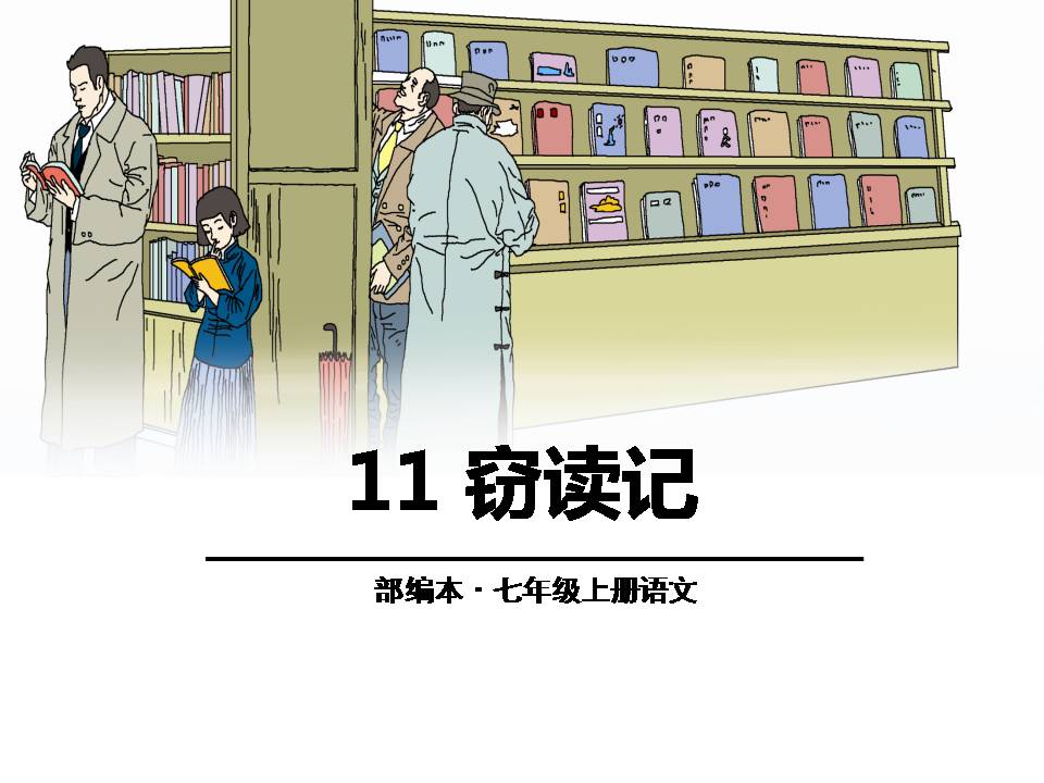 初三窃读记ppt