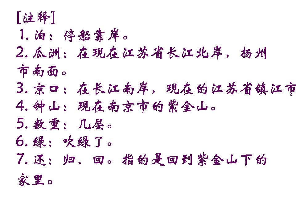 古诗泊船瓜洲ppt课件