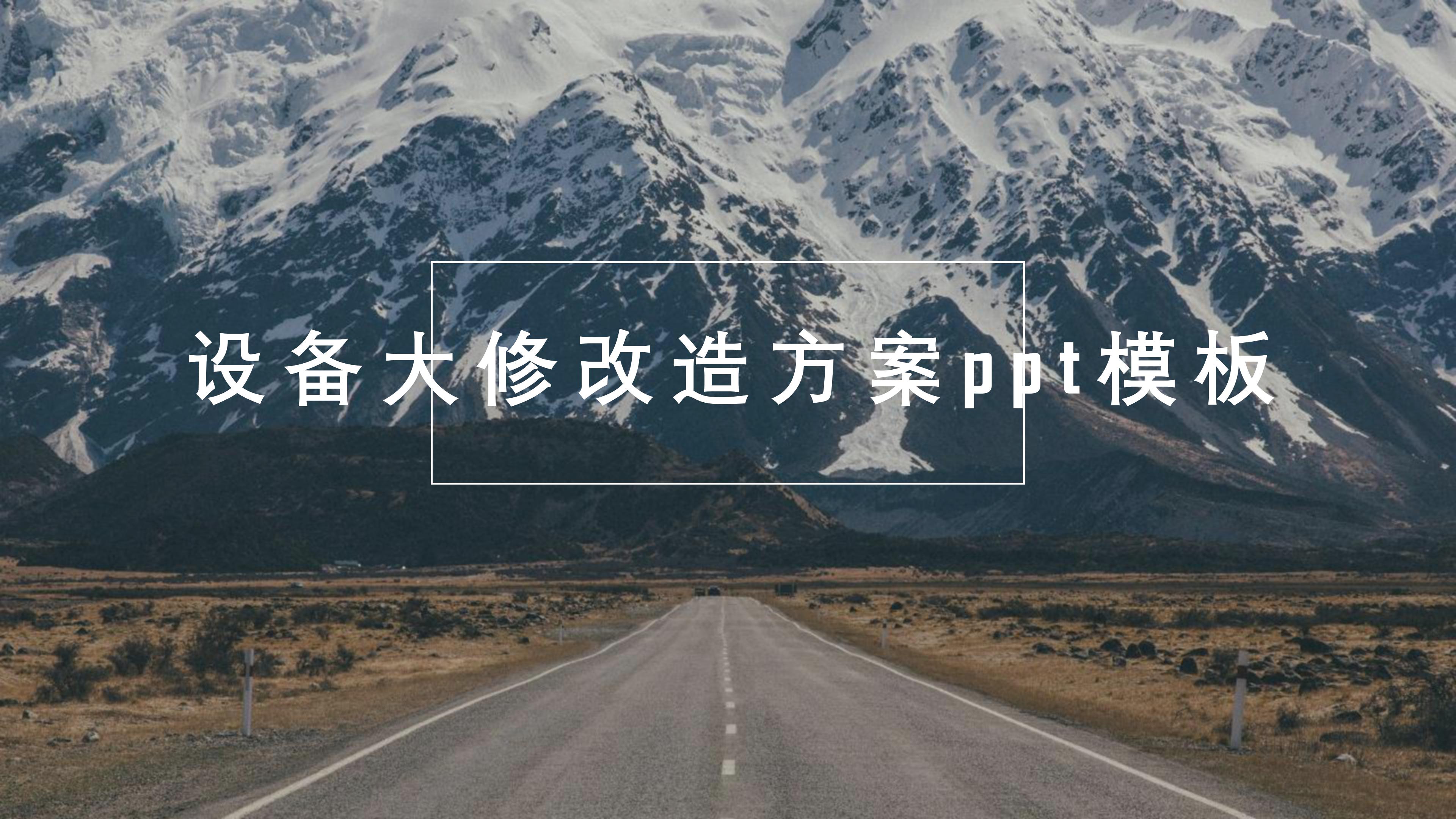 设备大修改造方案ppt模板