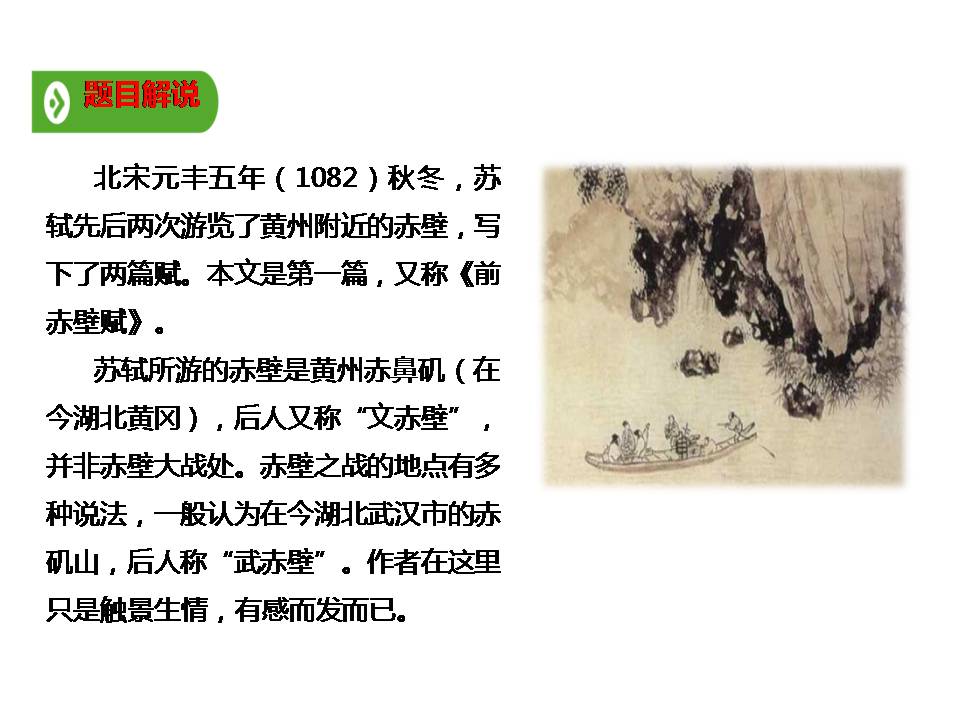 赤壁赋ppt模板