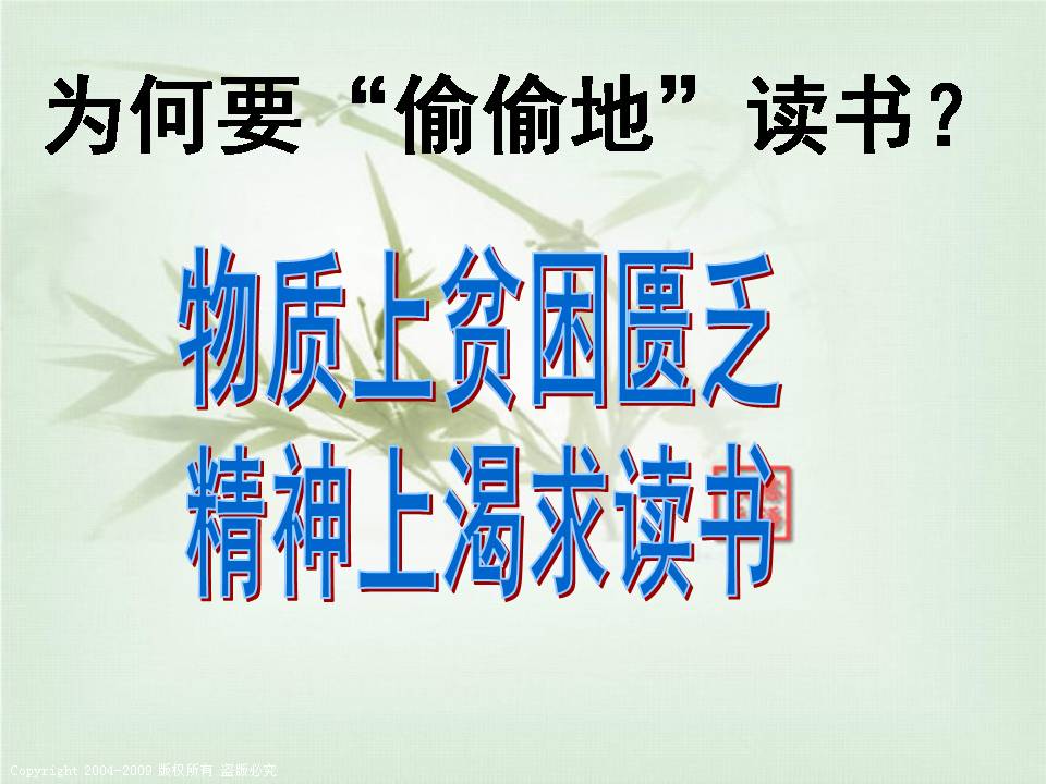 人教版语文窃读记ppt