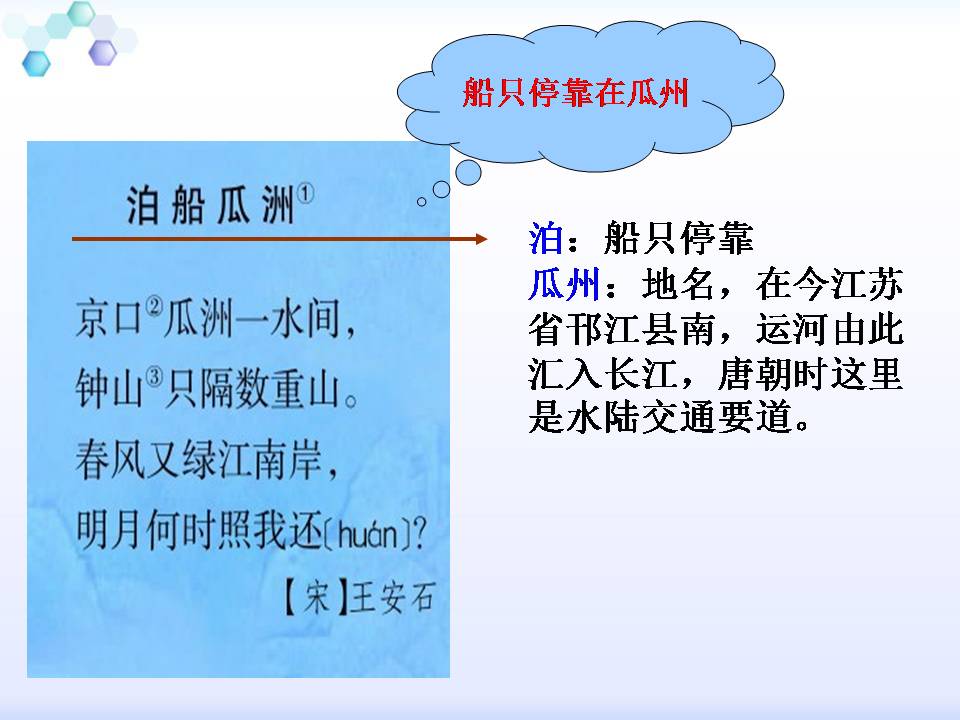 泊船瓜洲ppt人教版