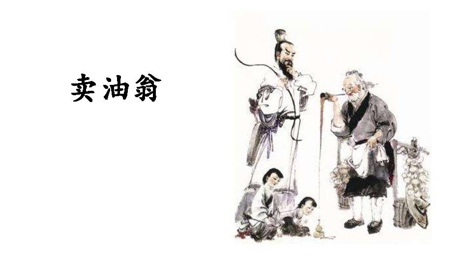 卖油翁优秀PPT