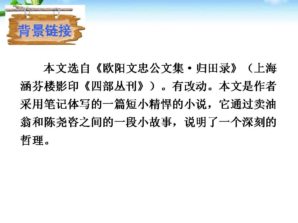 卖油翁ppt公开课