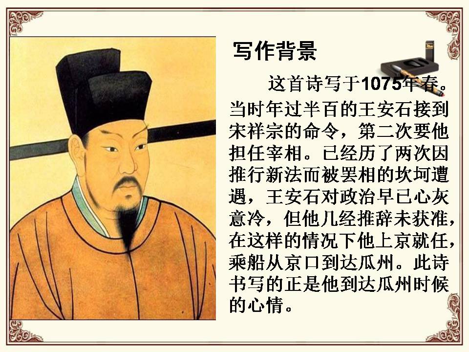 泊船瓜洲ppt人教版