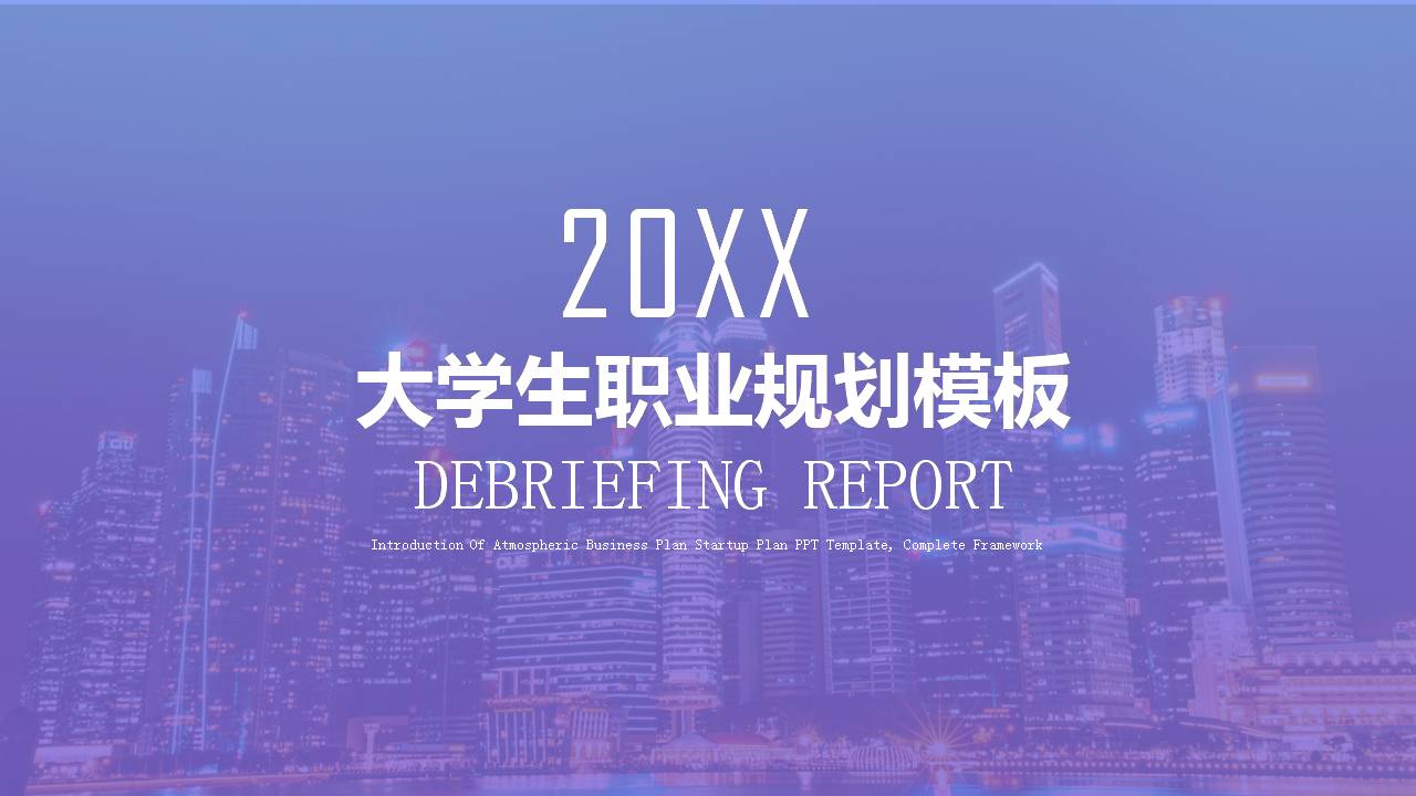 wps职业生涯规划ppt模板