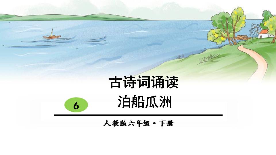 泊船瓜洲ppt模板课件