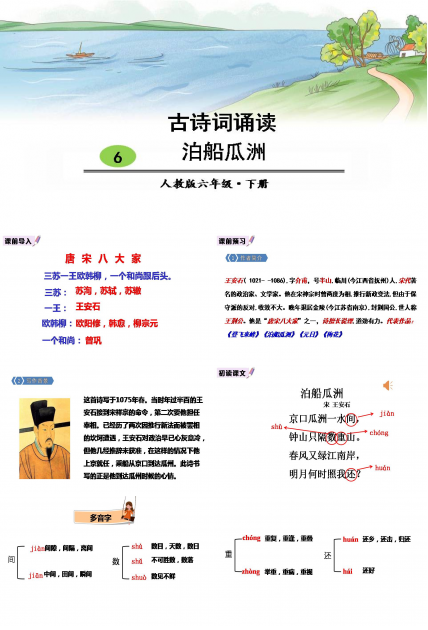 泊船瓜洲ppt模板课件