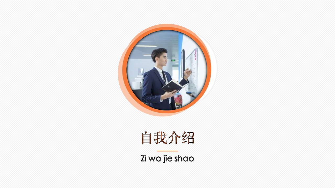 论文答辩ppt自述