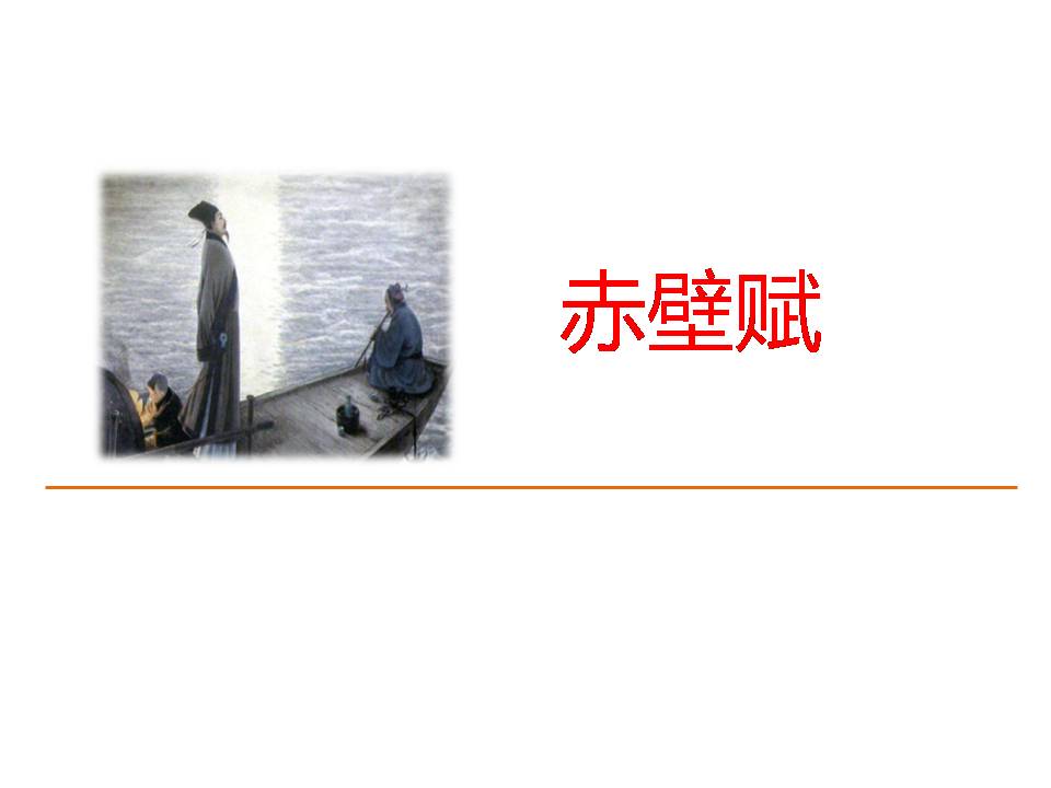 赤壁赋原文及翻译ppt 