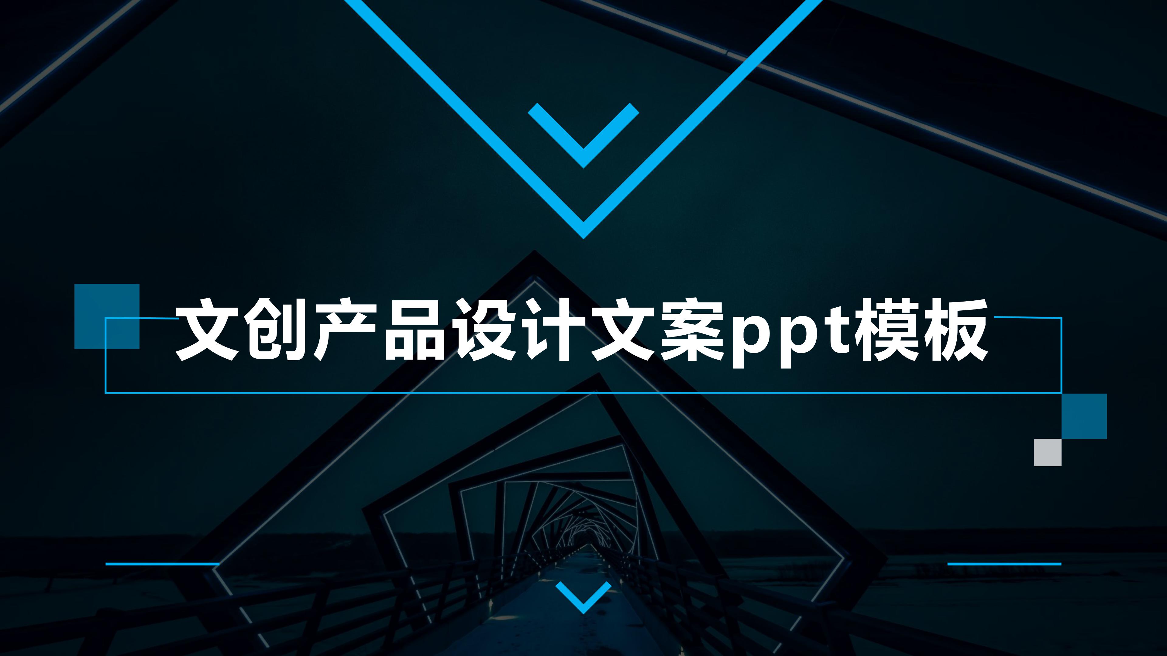 文创产品设计文案ppt模板