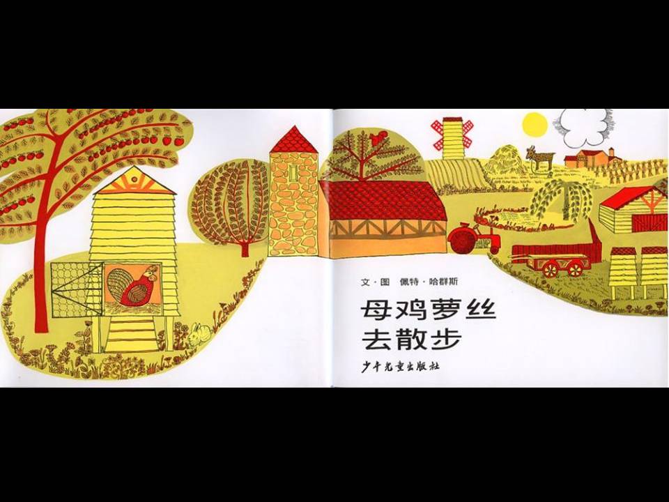 母鸡萝丝去散步ppt