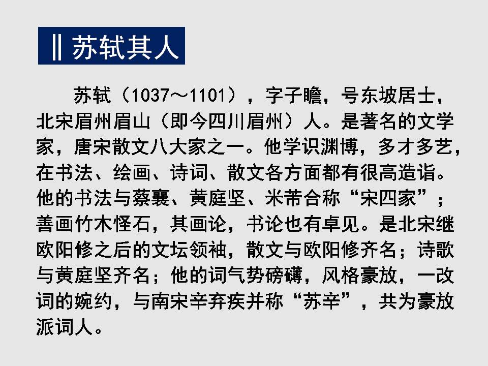 赤壁赋课件正式上课用ppt