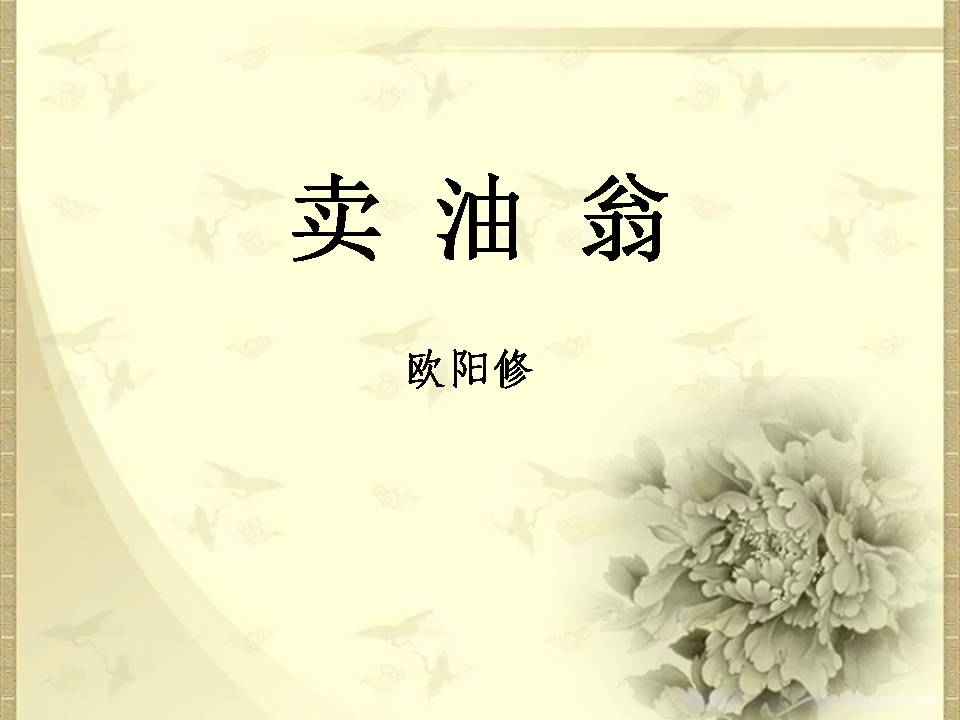 卖油翁公开课ppt