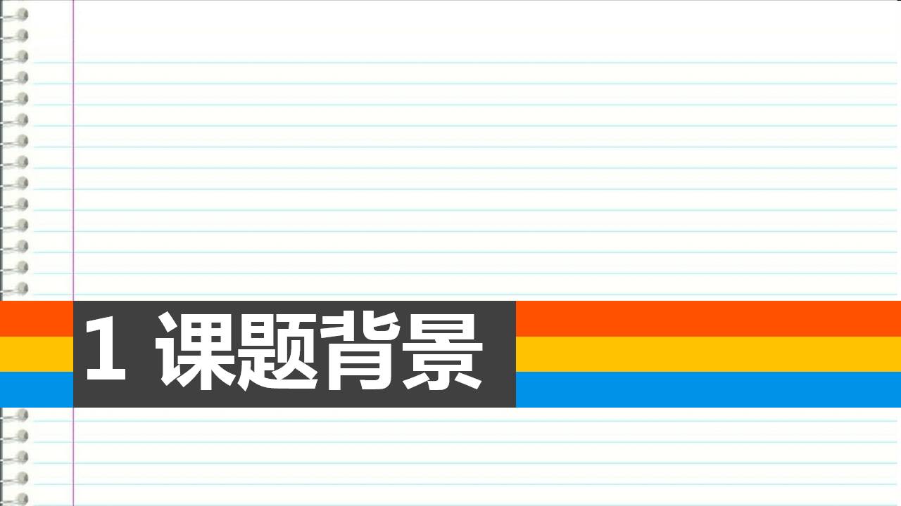 论文答辩ppt5分钟自述介绍