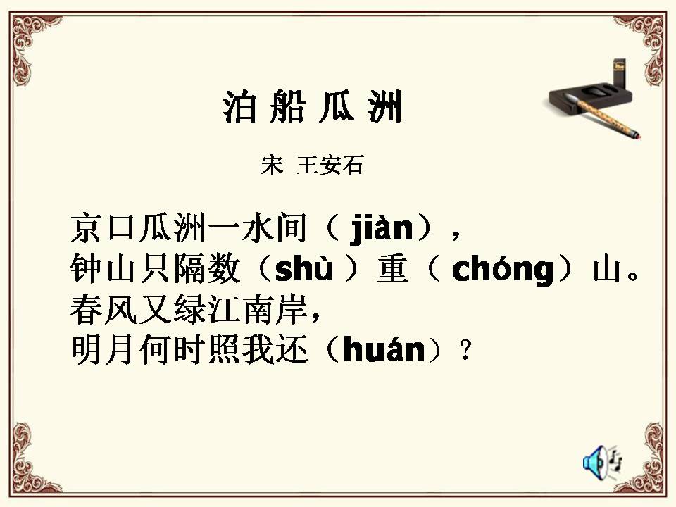 泊船瓜洲ppt人教版