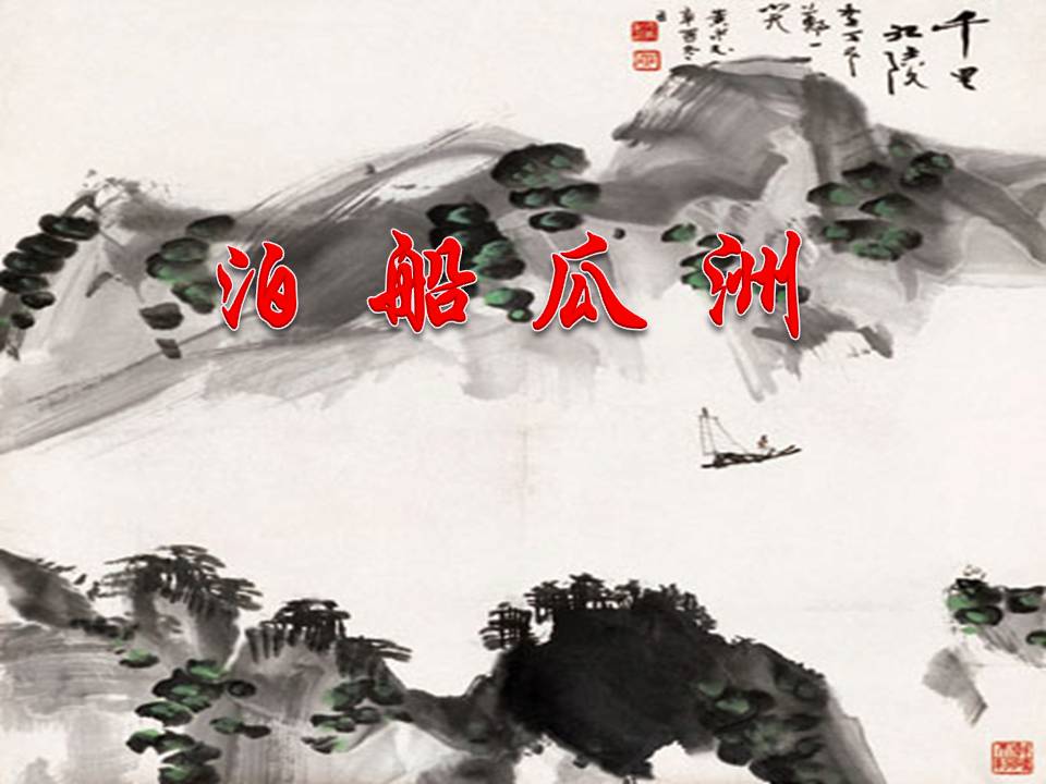 古诗泊船瓜洲ppt课件