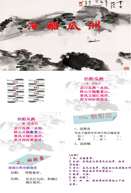 古诗泊船瓜洲ppt课件