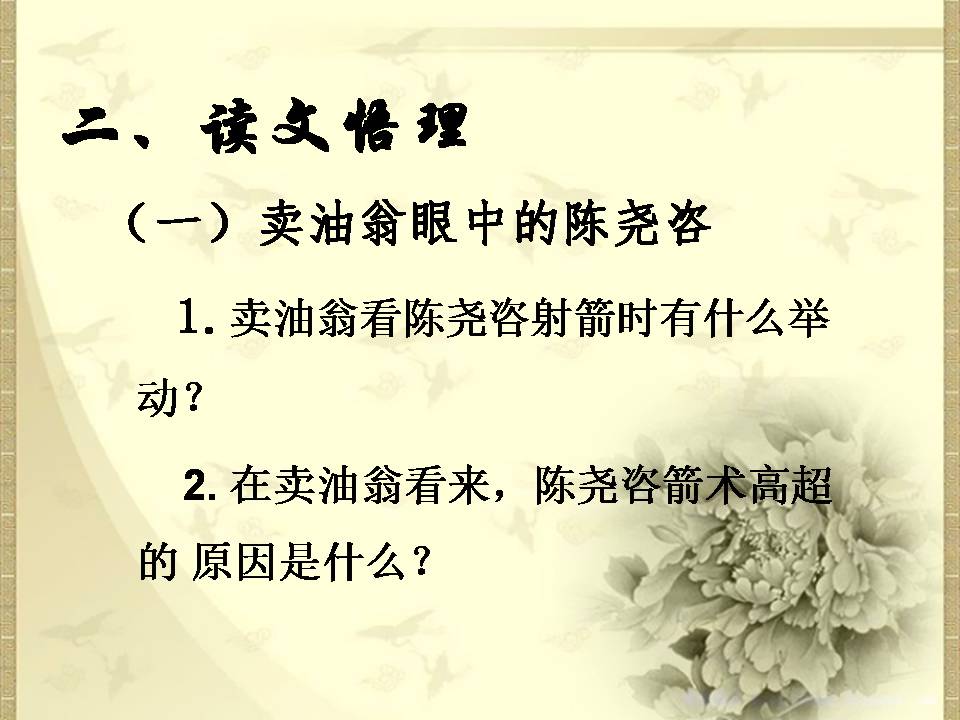 卖油翁公开课ppt