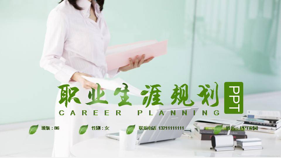 学生职业生涯规划ppt模板