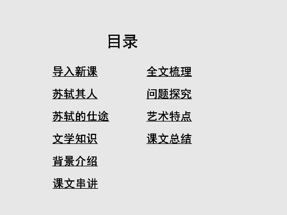 赤壁赋课件正式上课用ppt