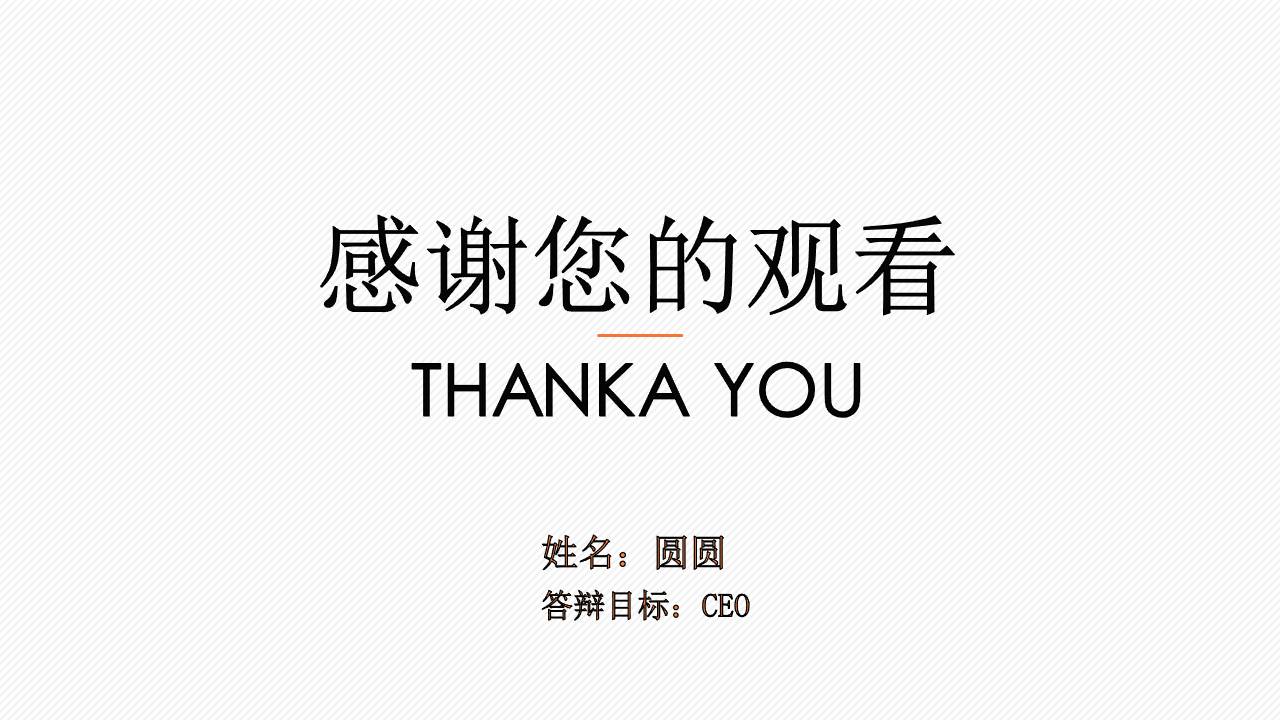 论文答辩ppt自述