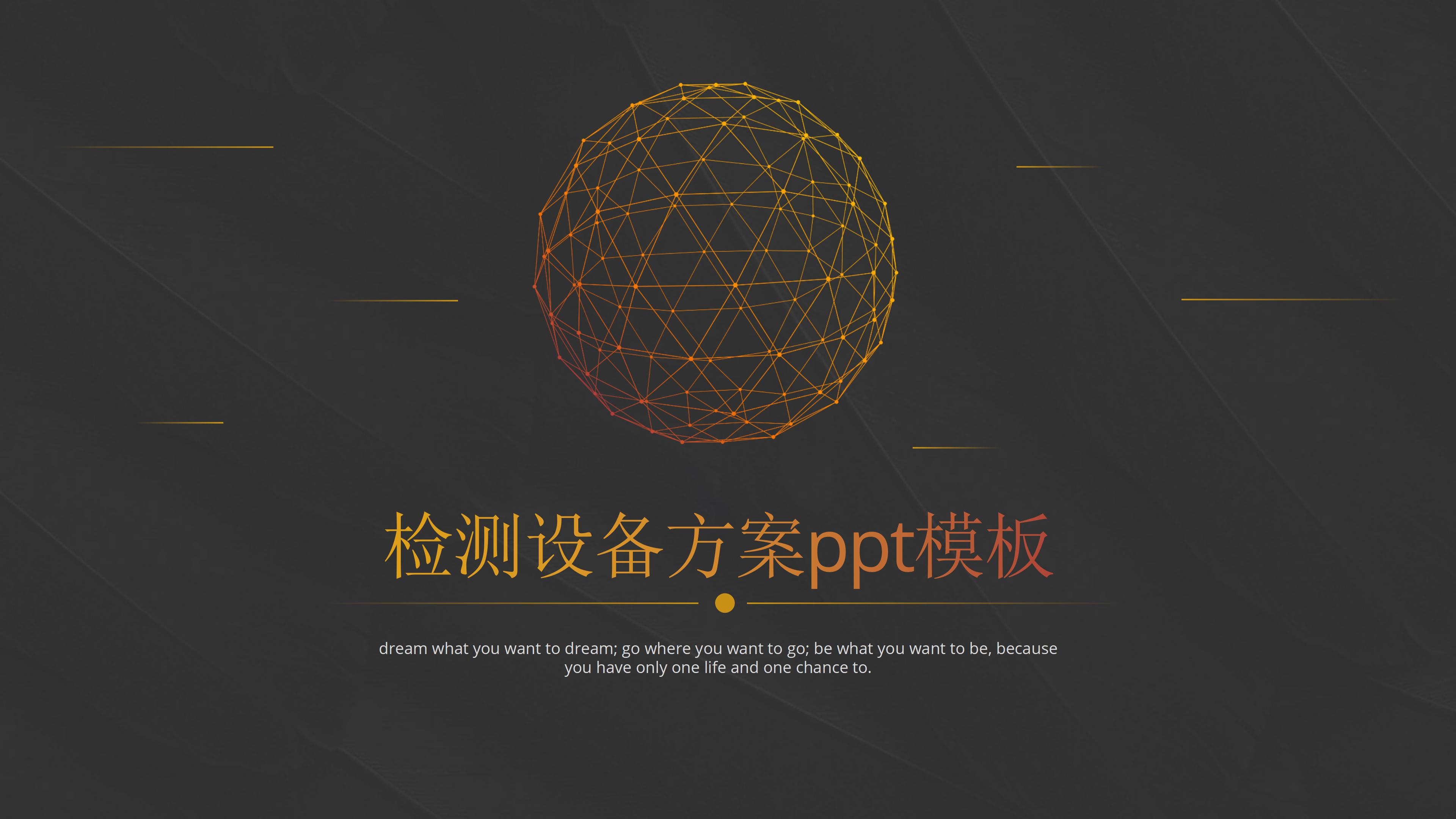 检测设备方案ppt模板