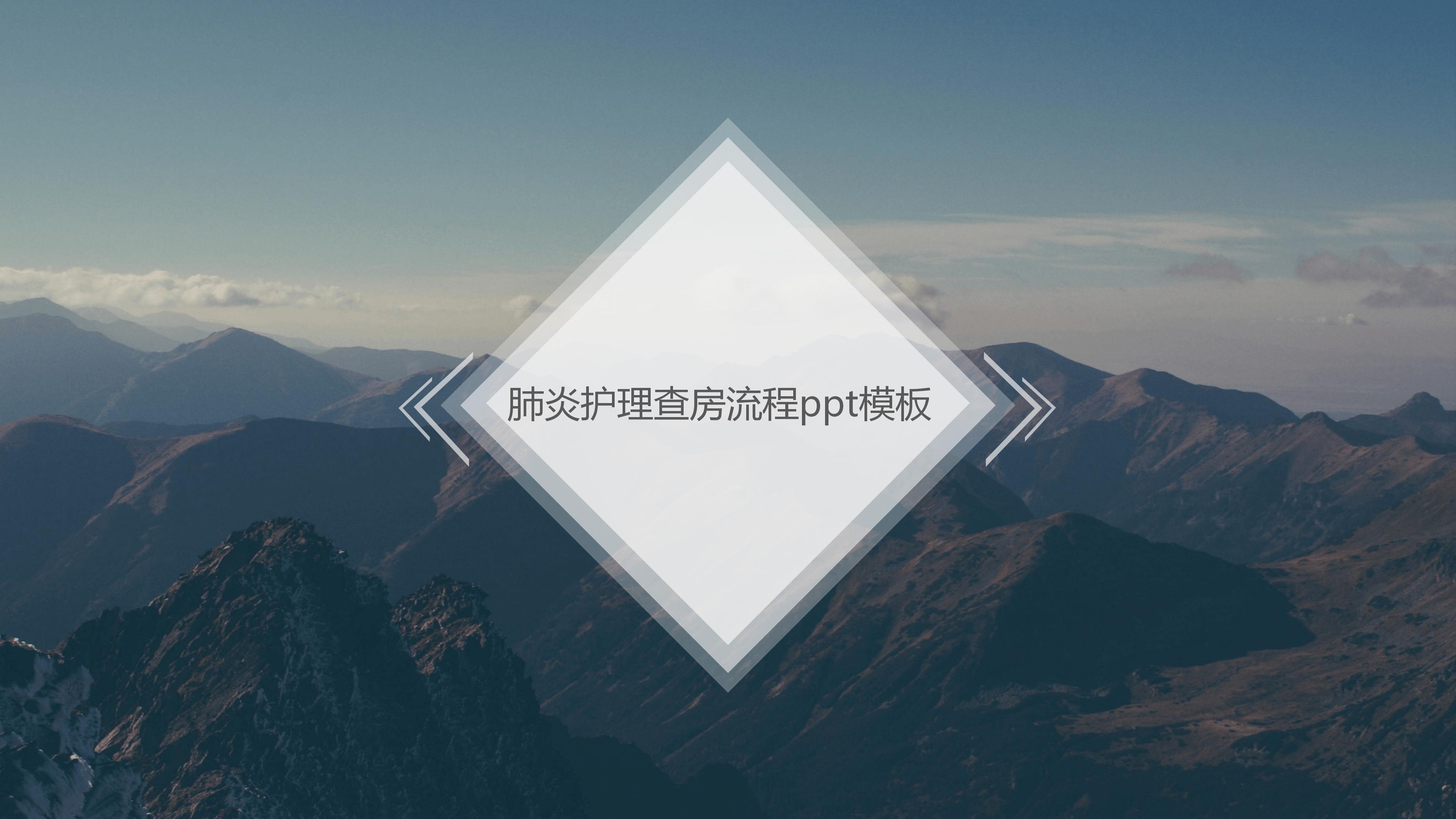 肺炎护理查房流程ppt模板