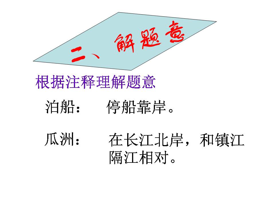 古诗泊船瓜洲ppt课件