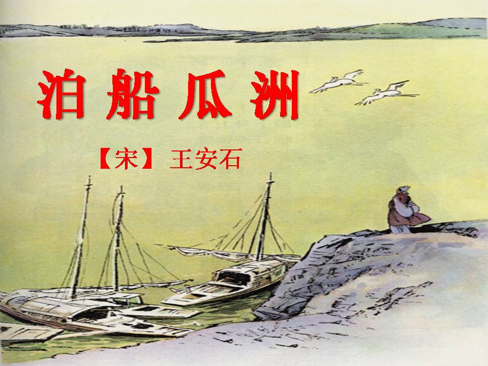 泊船瓜洲ppt人教版