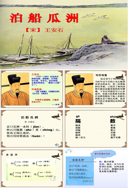 泊船瓜洲ppt人教版