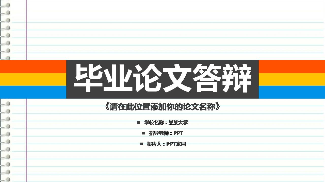 论文答辩ppt5分钟自述介绍
