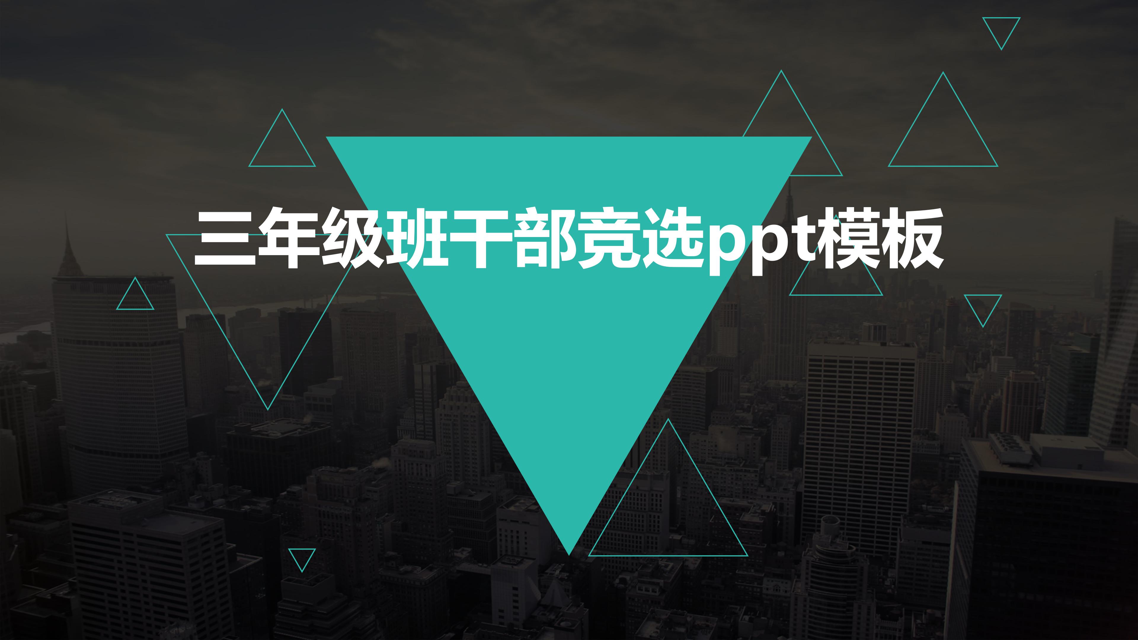 三年级班干部竞选ppt模板