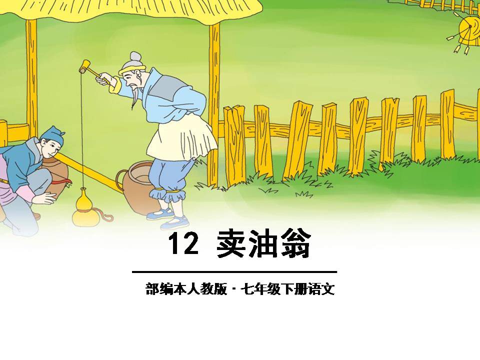 卖油翁ppt公开课