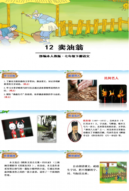 卖油翁ppt公开课