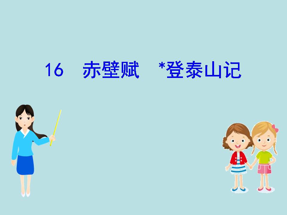 ppt背景图片赤壁赋