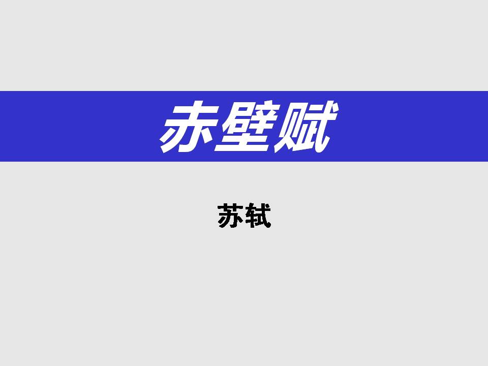 赤壁赋课件正式上课用ppt