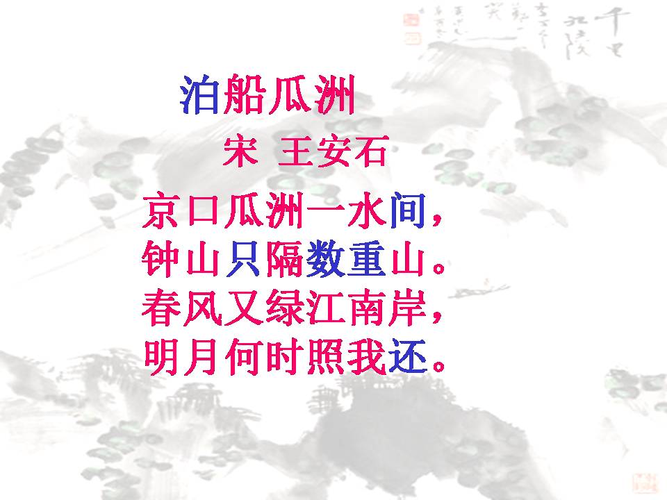 古诗泊船瓜洲ppt课件