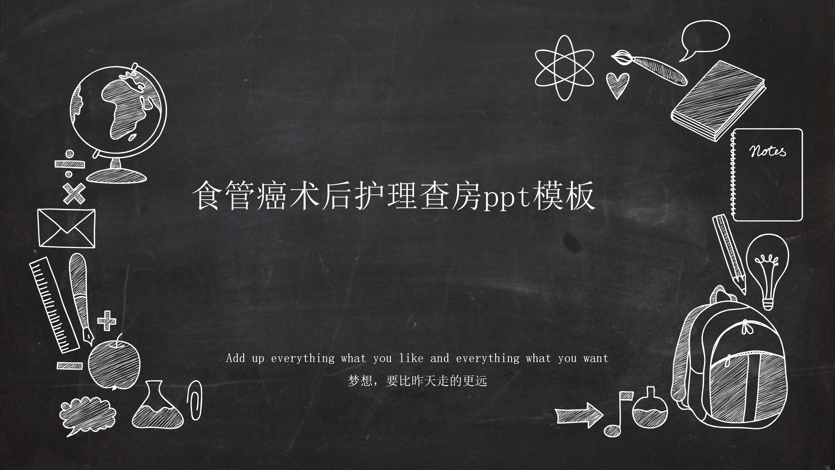 食管癌术后护理查房ppt模板